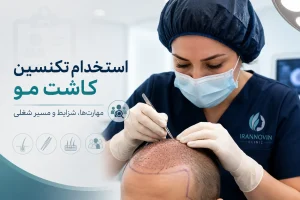 استخدام تکنسین کاشت مو