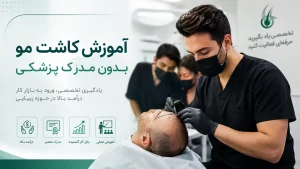 آموزش کاشت مو بدون مدرک پزشکی